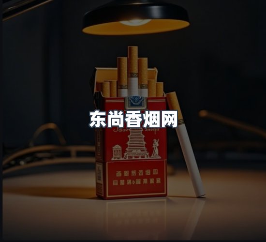 关于东尚香烟网